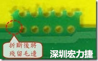 郵票孔設計不佳，分板后產生突出點毛邊超出了成型線，需人工后處理磨平，不但浪費人力也浪費工時，增加成本，磨平時的屑屑還可能沾污其他產品。