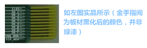 金手指主要設(shè)計用于產(chǎn)品上“插拔”使用,一般PCB制程上,金手指都是以“開天窗”制作,即其pad之間是不上防焊(綠漆),主因是以避免長期插拔而導致防焊脫落,進而影響產(chǎn)品本身之品質(zhì)-深圳宏力捷