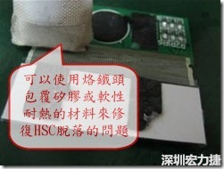 一般修復(fù)HSC連接脫落的方法最好使用原熱壓機(jī)器來(lái)重新黏接，如果沒(méi)有的時(shí)候也可以使用烙鐵頭包覆硅膠或軟性耐熱的材料來(lái)熱壓在HSC脫落處，以修復(fù)的問(wèn)題連接不良的問(wèn)題。